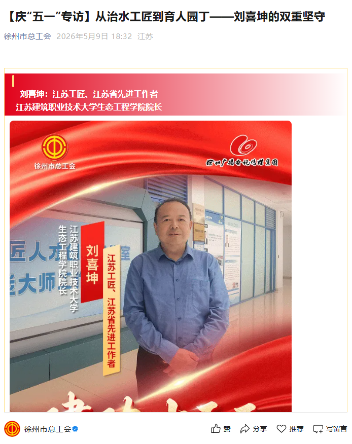 【徐州市总工会】庆“五一”专访：从治水工匠到育人园丁——刘喜坤的双重坚守